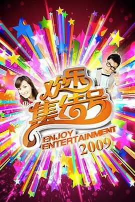 欢乐大本营 综艺